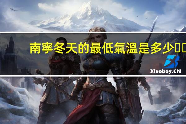 南寧冬天的最低氣溫是多少？